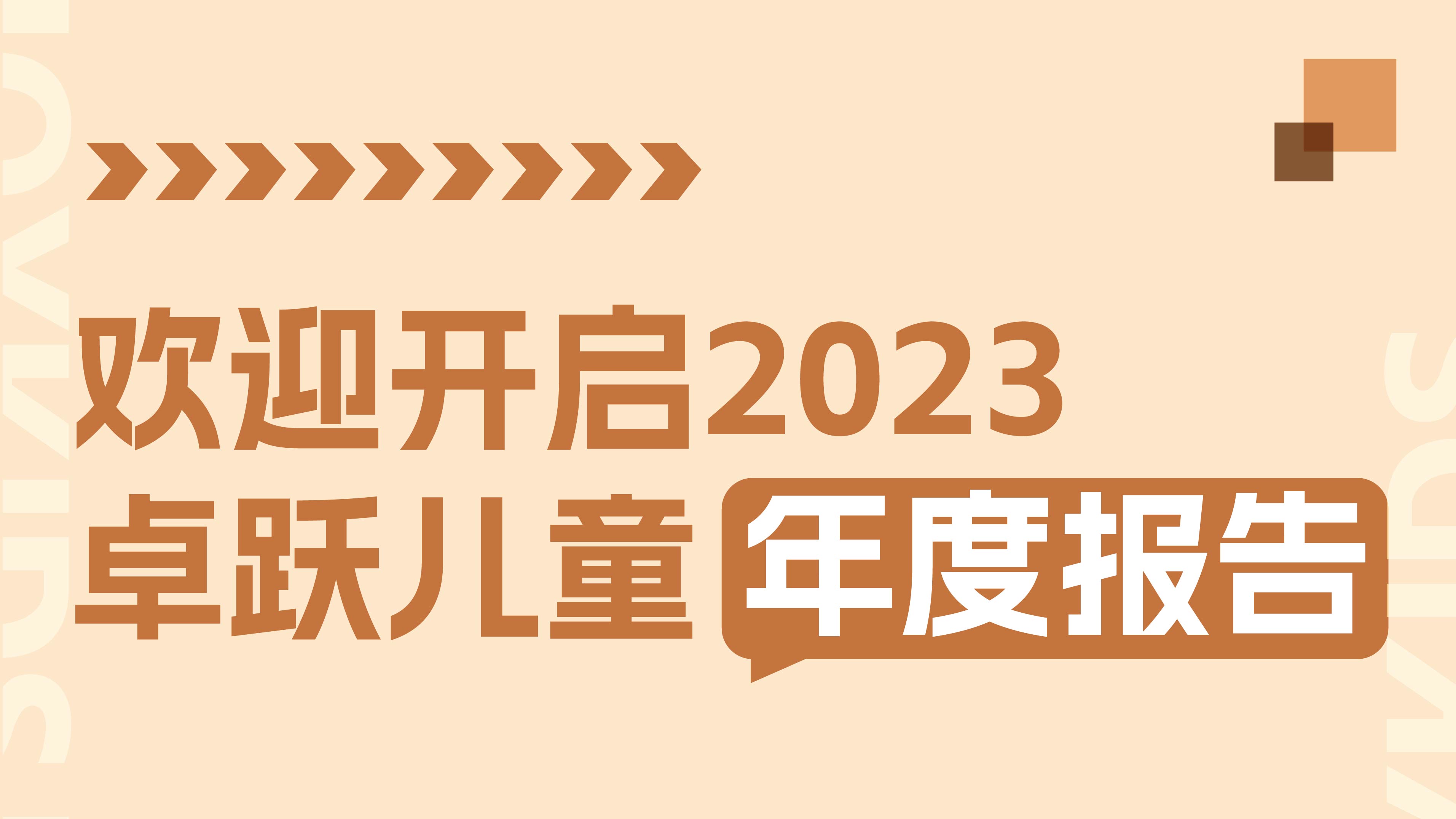 2023年终特辑：卓跃年度数据大盘点